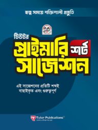 টিউটর প্রাইমারি শর্ট সাজেশন