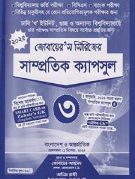 সাম্প্রতিক ক্যাপসুল- ৩ (জোবায়ের’স সিরিজ)
