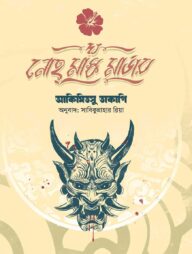 দ্য নোহ মাস্ক মার্ডার