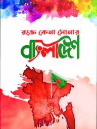 রক্তে কেনা সোনার বাংলাদেশ