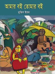 আমার বই তোমার বই
