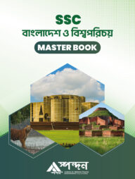 বাংলাদেশ ও বিশ্বপরিচয়