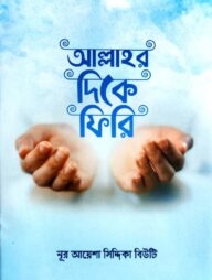 আল্লাহর দিকে ফিরি