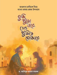 তুমি খুঁজো যারে, সেও খুঁজিছে তোমারে