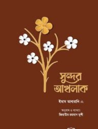 সুন্দর আখলাক