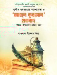 'আহলে কুরআন' মতবাদ