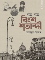গল্পে গল্পে বিংশ শতাব্দী (পরিমার্জিত সংস্করণ)