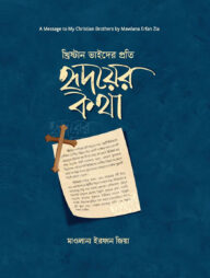 খ্রিষ্টান ভাইদের প্রতি হৃদয়ের কথা