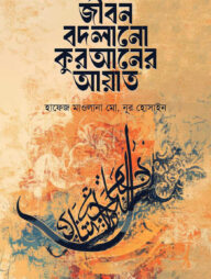 জীবন বদলানো কুরআনের আয়াত