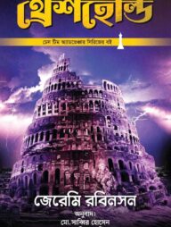 থ্রেশহোল্ড (চেস টিম অ্যাডভেঞ্চার সিরিজ #৩)