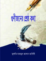 গুনীজনের শ্রেষ্ঠ কথা