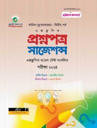 কামিল প্রশ্নপত্র সাজেশন্স : সকল বিভাগ দ্বিতীয় পর্ব  (পরীক্ষা : ২০২৪)