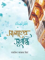 সালাতের সুগন্ধি