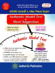 অথেন্টিক মডেল টেস্ট এন্ড শর্ট সাজেশন - ২০২৬
