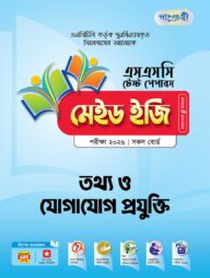 পাঞ্জেরী তথ্য ও যোগাযোগ প্রযুক্তি - এসএসসি ২০২৬ টেস্ট পেপারস মেইড ইজি (প্রশ্নপত্র + উত্তরপত্র)