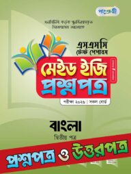 পাঞ্জেরী বাংলা দ্বিতীয় পত্র - এসএসসি ২০২৬ টেস্ট পেপারস মেইড ইজি (প্রশ্নপত্র + উত্তরপত্র)