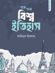 গল্পে গল্পে বিশ্ব ইতিহাস (পরিমার্জিত সংস্করণ)