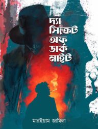 দ্যা সিক্রেট অফ ডার্ক নাইট