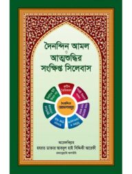 দৈনন্দিন আমল ও আত্মশুদ্ধির সংক্ষিপ্ত সিলেবাস