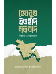 হেযবুত তওহীদ মতবাদ  পরিচিতি ও পর্যালোচনা