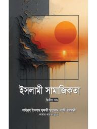 ইসলামী সামাজিকতা -২য় খণ্ড