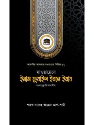মাওয়ায়েযে ইমাম ফুযাইল ইবনে ইয়ায রহ.