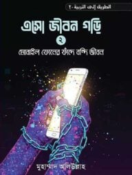 এসো জীবন গড়ি (২)