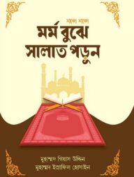 মর্ম বুঝে সালাত