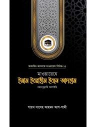 মাওয়ায়েযে ইমাম ইবরাহীম ইবনে আদহাম রহ.