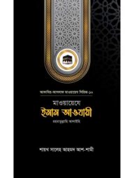 মাওয়ায়েযে ইমাম আওযায়ী রহ.