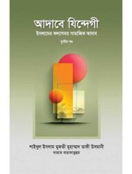 আদাবে যিন্দেগী ৩য় খণ্ড
