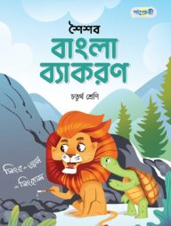 পাঞ্জেরী শৈশব বাংলা ব্যাকরণ চতুর্থ শ্রেণি