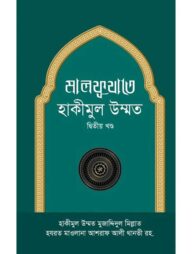 মালফূযাতে হাকীমুল উম্মত -২য় খণ্ড