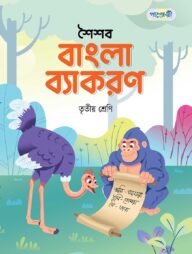 পাঞ্জেরী শৈশব বাংলা ব্যাকরণ তৃতীয় শ্রেণি