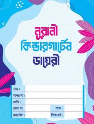 নূরানী কিন্ডারগার্টেন ডায়েরি