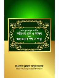 আল কুরআনুল কারীম কতিপয় হক ও আদব এবং অধ্যয়নের পথ ও পন্থা
