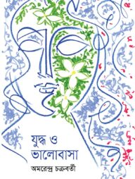 যুদ্ধ ও ভালোবাসা