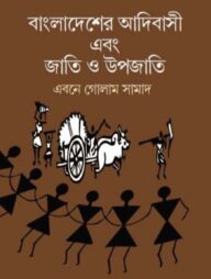 বাংলাদেশের আদিবাসী এবং জাতি ও উপজাতি