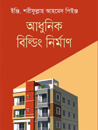 আধুনিক বিল্ডিং নির্মাণ