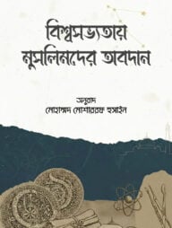বিশ্বসভ্যতায় মুসলিমদের অবদান
