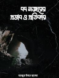 বদ নজরের প্রভাব ও প্রতিকার