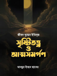 জীবন যুদ্ধের ইতিবৃত্ত  সৃষ্টিতত্ত্ব ও আত্মসমর্পণ
