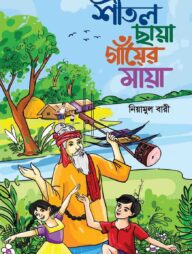 শীতল ছায়া গাঁয়ের মায়া