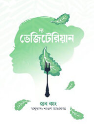 দ্য ভেজিটেরিয়ান
