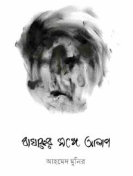 বাঘারুর সঙ্গে আলাপ