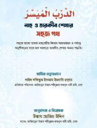 الدرب الميسر (নাহু ও তারকীব শেখার সহজ পথ)