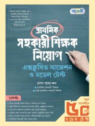 পাঞ্জেরী প্রাথমিক সহকারী শিক্ষক নিয়োগ এক্সক্লুসিভ সাজেশন ও মডেল টেস্ট