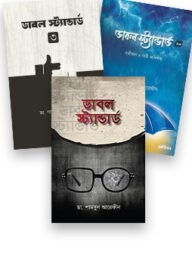 ডাবল স্ট্যান্ডার্ড প্যাকেজ (১,২,৩)