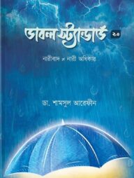 ডাবল স্ট্যান্ডার্ড ২.০