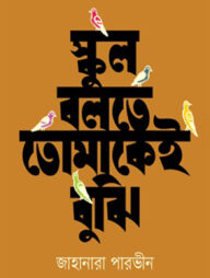 স্কুল বলতে তোমাকেই বুঝি